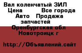 Вал коленчатый ЗИЛ 130 › Цена ­ 100 - Все города Авто » Продажа запчастей   . Оренбургская обл.,Новотроицк г.